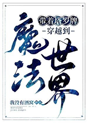 《帶著塔羅牌穿越到魔法世界》