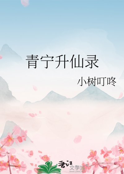 《青寧昇仙錄》