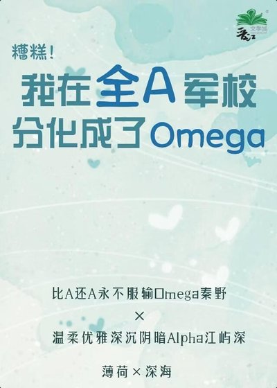 《在全A軍校分化成了Omega》