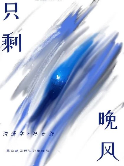 《只剩晚風》