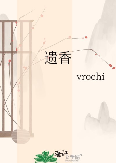 《遺香》