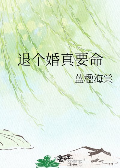《退個婚真要命》