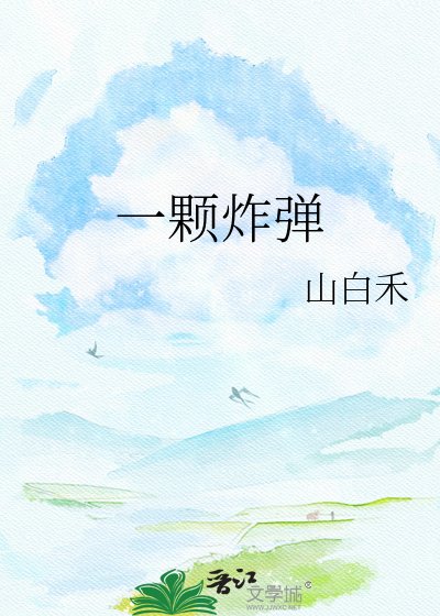 《一顆炸彈》