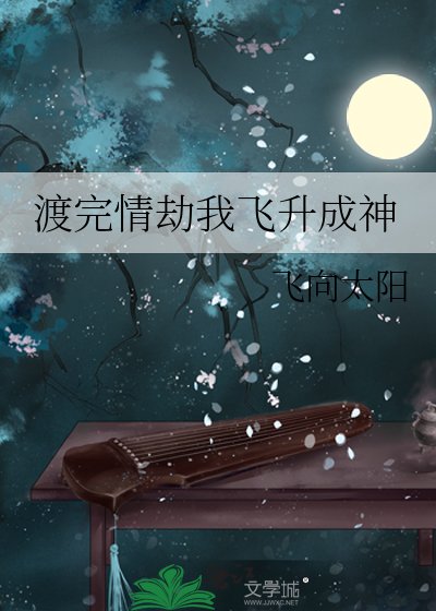 《渡完情劫我飛昇成神》