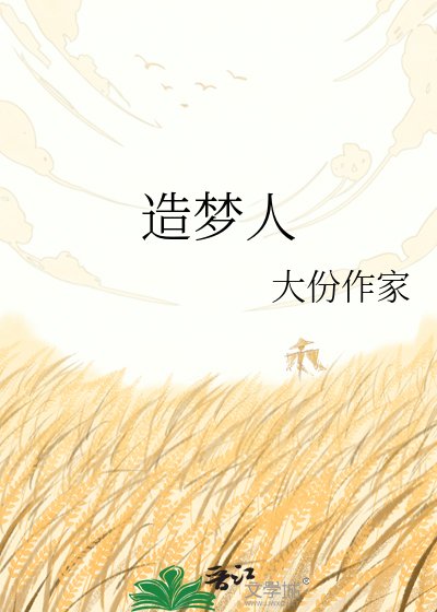《造梦人》