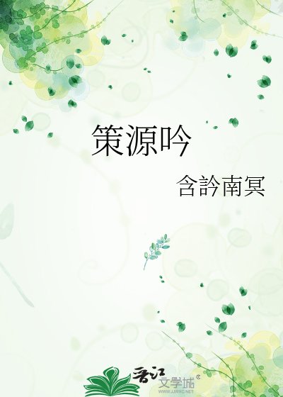 《策源稚》