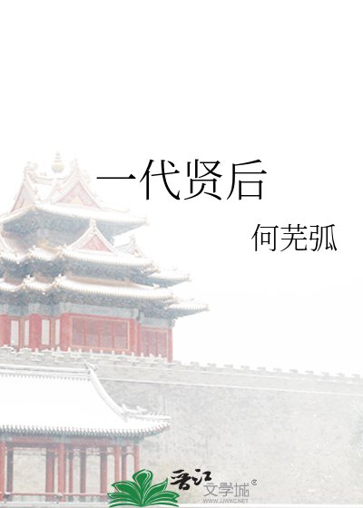 《一代贤欢》