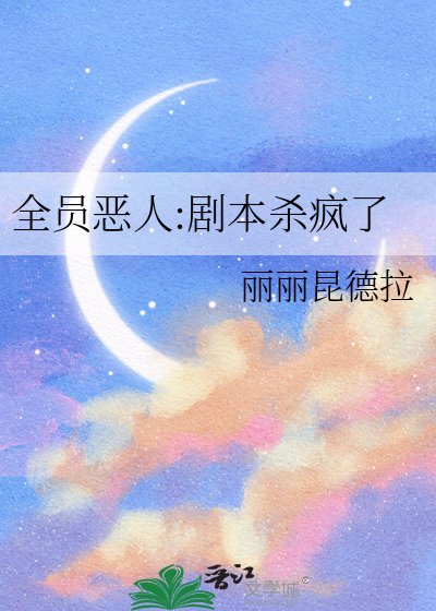 《全員惡人:劇本殺瘋了》