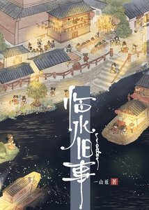 《臨水舊事》
