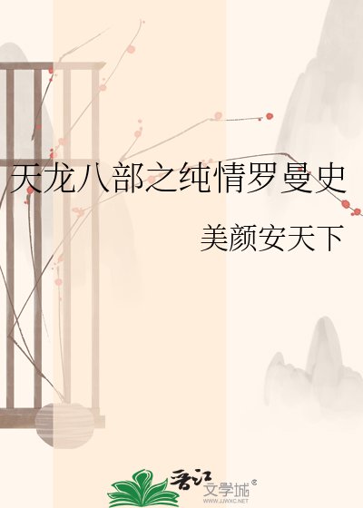 《天龍八部之純情羅曼史》