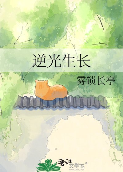 《逆光生長》