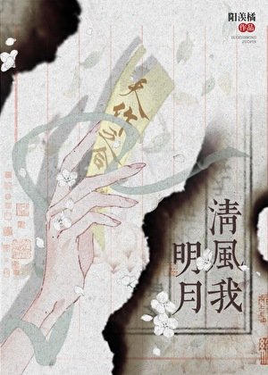 《明月清風我》