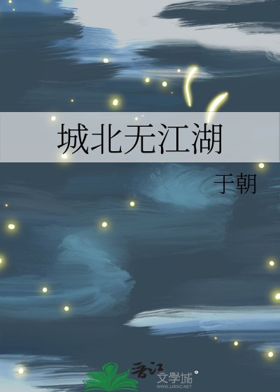 《城北無江湖》