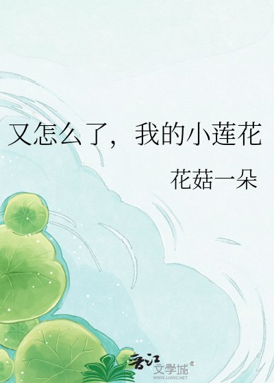《又怎麼了,我的小蓮花》