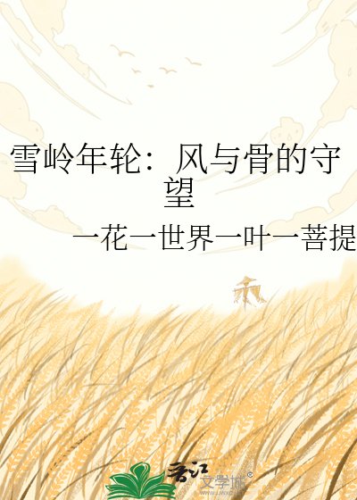 《雪嶺年輪:風與骨的守望》
