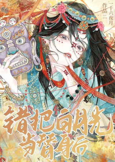 《死去多年的白月光竟然復活了?》