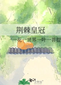 《荊棘皇冠》