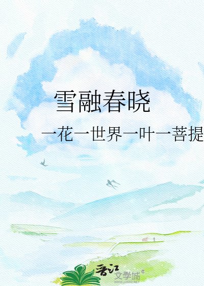 《雪融春曉》