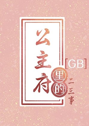 《病美人探花尚公主了嗎GB》