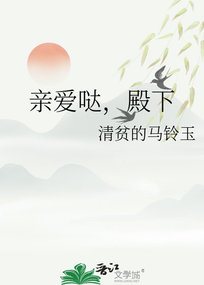 《瞒唉哒,殿下》