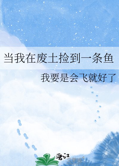 《当我在废土捡到一条鱼》