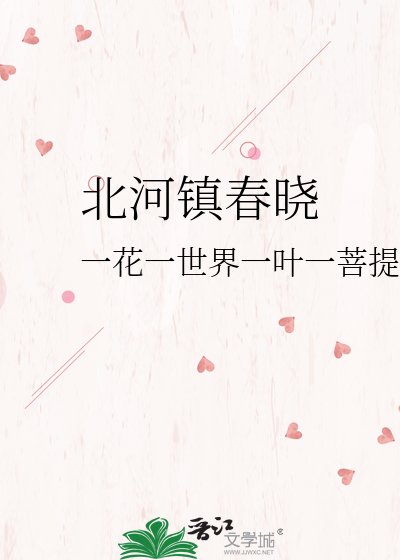 《北河鎮春曉》