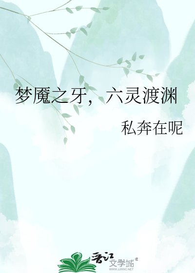 《夢魘之牙,六靈渡淵》