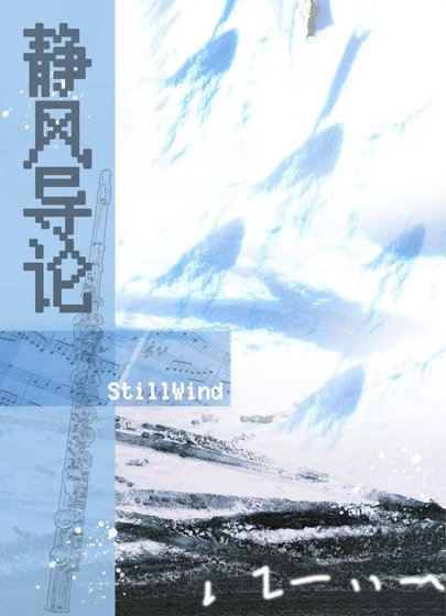 《靜風導論》