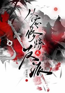 《從零修煉成反派》