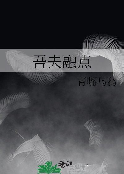 《吾夫融点》