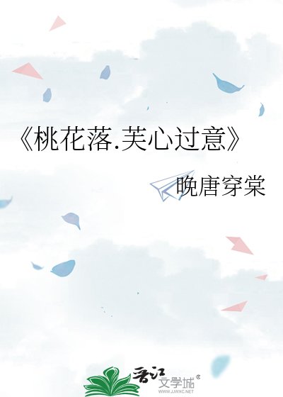 《桃花落.芙心过意》
