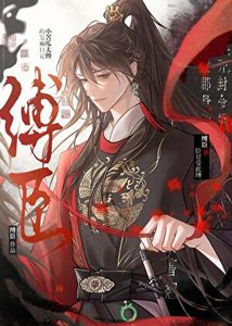 《小苦瓜太傅的發癲日記—縛臣》