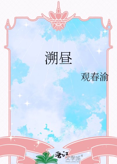 《溯昼》