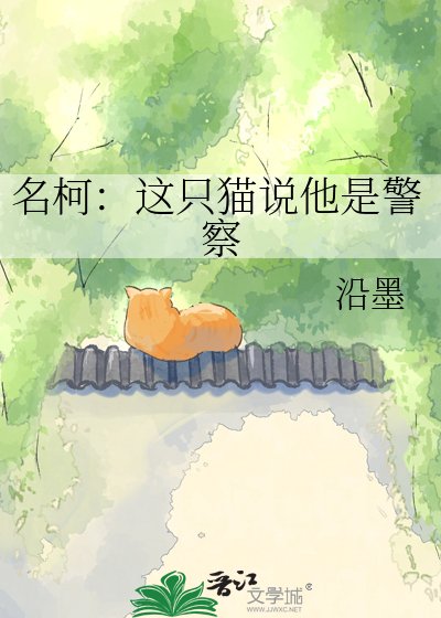 《名柯:這隻貓說他是警察》