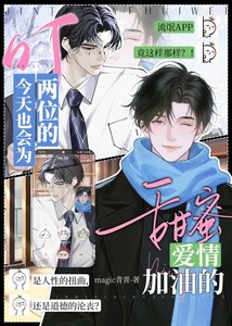 《叮!今天也會為兩位的甜迷唉情加油的》