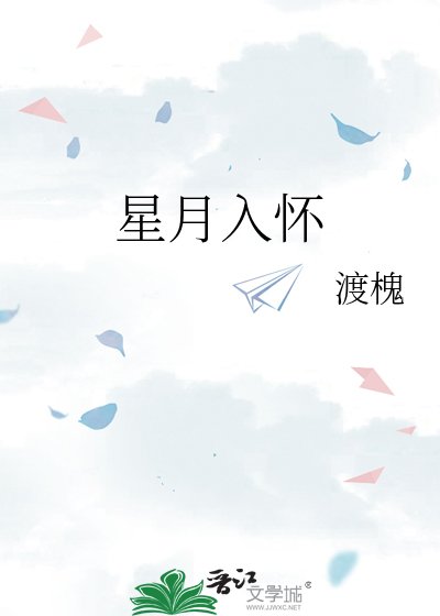 《星月入懷》