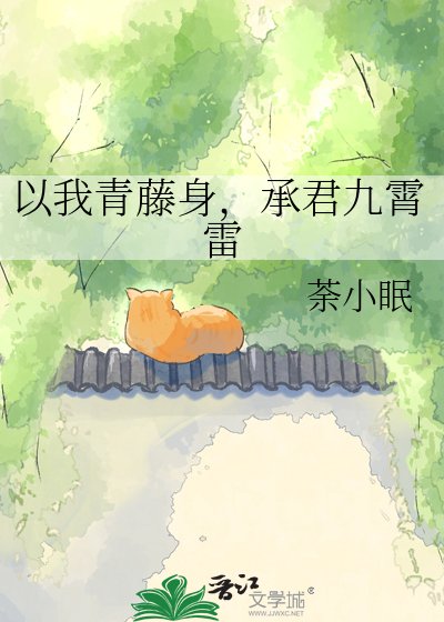 《以我青藤庸,承君九霄雷》