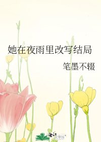 《她在夜雨裡改寫結局》
