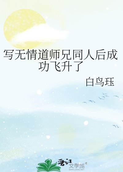 《寫無情道師兄同人後成功飛昇了》