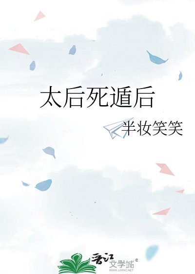 《太后死遁後》
