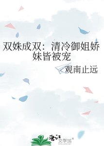 《雙姝成雙:清冷御姐嬌妹皆被寵》