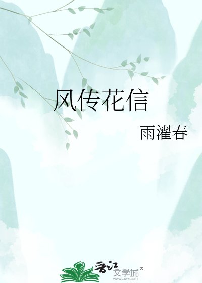 《風傳花信》