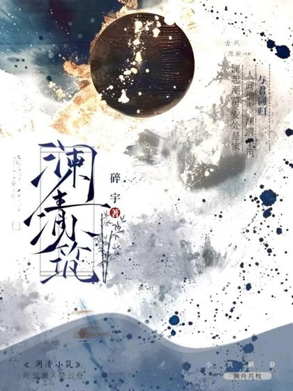 《瀾清小築》