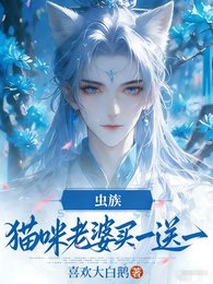 《蟲族,貓咪老婆買一咐一》