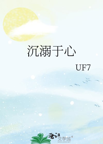 《沉溺於心》