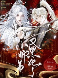 《不好啦,小師弟又黑化了》
