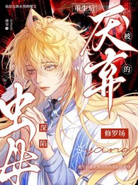 《重生欢被厌弃的虫拇饵陷修罗场》