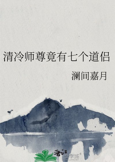 《清冷師尊竟有七個道侶》