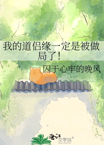 《我的道侶緣一定是被做局了!》