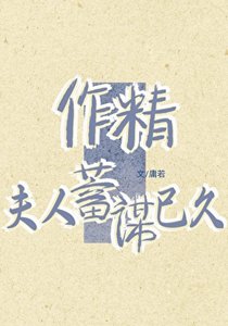 《作精夫人蓄謀已久》